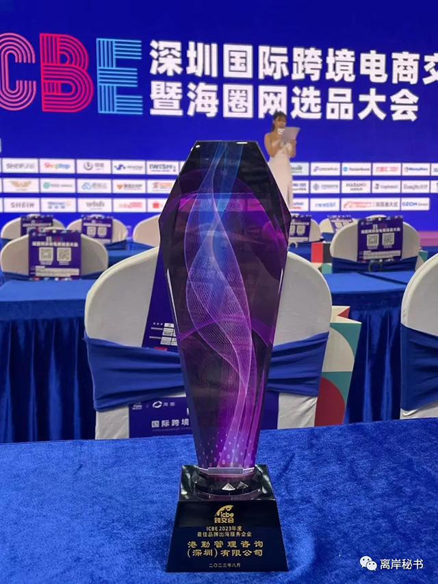 港勤集團榮獲2023年度最佳品牌出海服務企業(yè)！