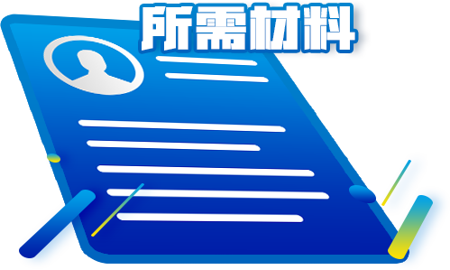 注冊香港商標(biāo)所需資料