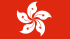 中國香港