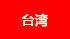 中國臺(tái)灣