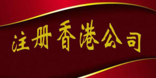注冊(cè)辦理香港公司之股份有限公司 注冊(cè)辦理香港公司之股份有限公司