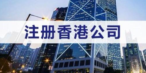 注冊辦理香港公司的程序和內(nèi)容 注冊辦理香港公司的程序和內(nèi)容